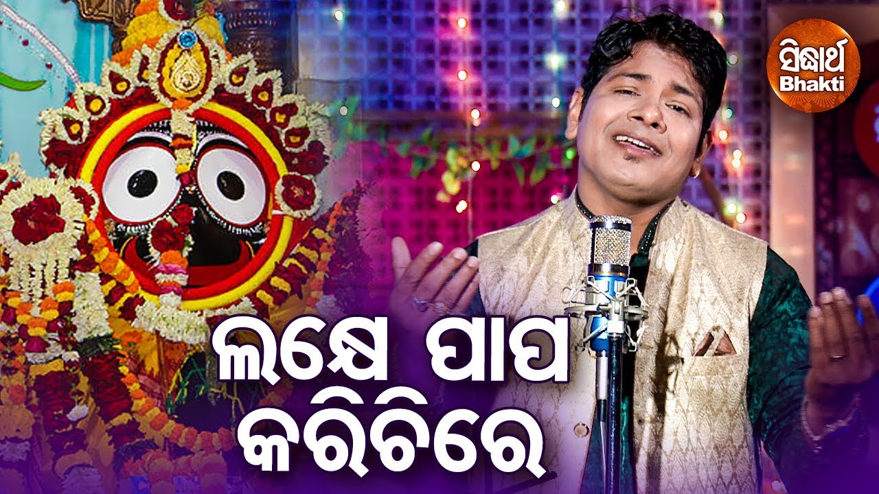 Lakhye Papa Karichi Ei Mora Dui Hata | Emotional Bhajan by Bishnu Mohan Kabi | Sidharth Bhakti