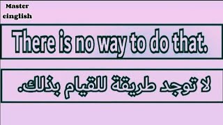 تعلم اللغة الإنجليزية من الصفر إلى الإحتراف بسرعة جمل وعبارات انجليزية قصيرة سهلة الحفظ