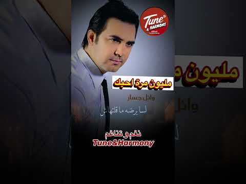 1000000 مرة أحبك وائل جسار نغم وتناغم اكسبلور حالات واتس حالات حب   حالات