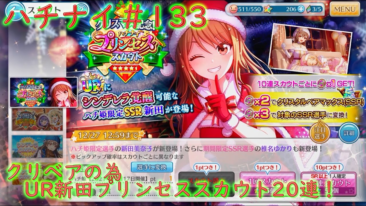 ハチナイ 133 クリベアの為ur新田プリンセススカウト連 Youtube