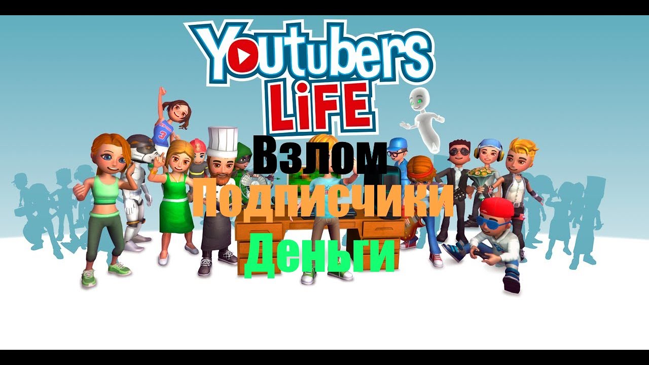 Взлома my life. Коды в ЮТУБЕР лайф. YOUTUBERS Life 2 читы.