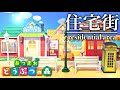 【あつ森】リゾー島を作る!島クリエイターで住宅街(residential area)を作りました。【あつまれどうぶつの森】