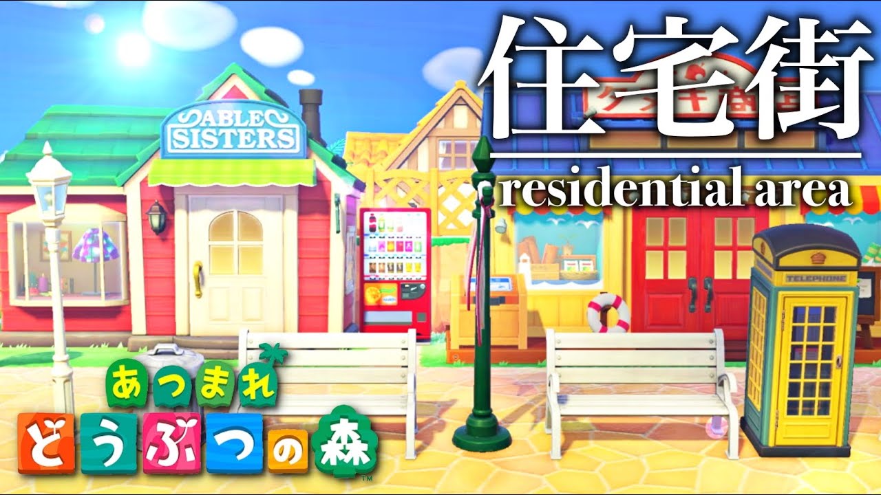 あつ森 リゾー島を作る 島クリエイターで住宅街 Residential Area を作りました あつまれどうぶつの森 あつまれ動物の森 まとめ動画