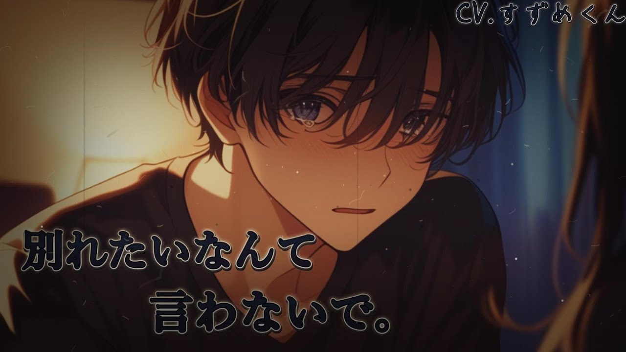 【ヤンデレ】彼氏に「別れたい」と言ったら…【女性向けボイス】