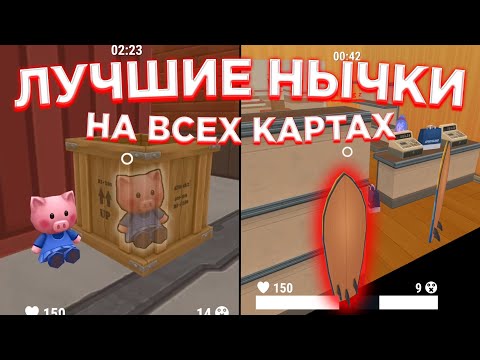 Видео: ЛУЧШИЕ Нычки В Хайде БЕЗ ЧИТОВ! - Hide Online | Хайд Онлайн