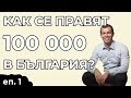 Как се правят 100 000 в България? - Недко Кръстев