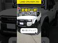 【至極の一択】ランクル250徹底比較！外装がカッコ良すぎるwww おすすめボディカラーを徹底解説！2026 TOYOTA ランクル250 Manual