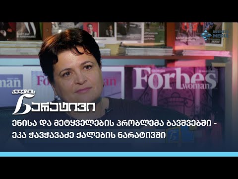 ენისა და მეტყველების პრობლემა ბავშვებში - ეკა ჭავჭავაძე ქალების ნარატივში