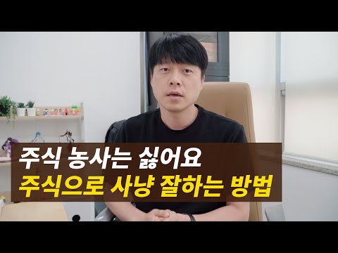 사냥 하는것 처럼 <strong>주식</strong> <strong>잘하는</strong> <strong>방법</strong> (강력하고 폭력적인 주식하기)