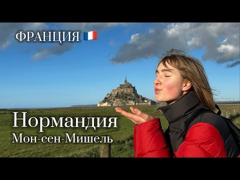Видео: Мон-Сен-Мишель пешком: незабываемое приключение в самом сердце природы | ФРАНЦИЯ