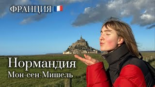 Мон-Сен-Мишель пешком: незабываемое приключение в самом сердце природы | ФРАНЦИЯ