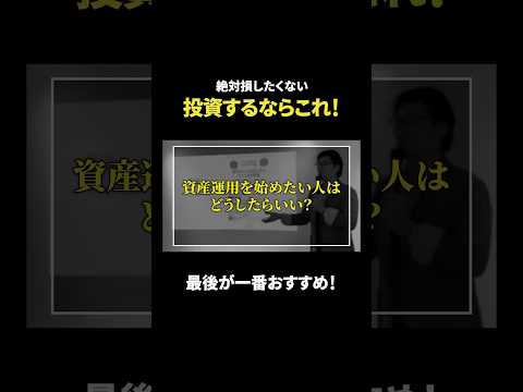 退職金もらったら何で運用？ #shorts #債券 #資産運用