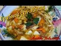 Вкусный, ароматный, постный ГРИБНОЙ СУП-ЛАПША/Delicious, flavorful mushroom soup noodle