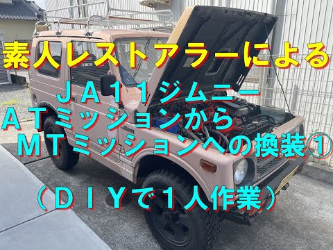 あっ！そうだ！そろそろJA11ジムニーのATミッションをMT
