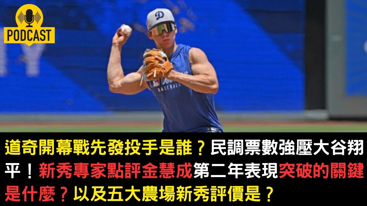 道奇開幕戰先發投手是誰？民調票數強壓大谷翔平！新秀專家點評金慧成第二年表現突破的關鍵是什麼？