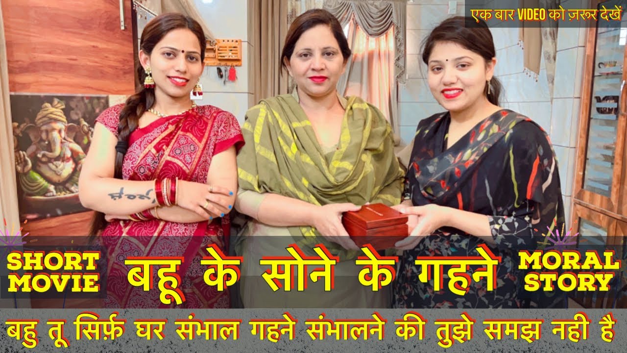 बहू के सोने के गहने || बहु तू सिर्फ़ घर संभाल गहने संभालने की तुझे समझ नही है | एक बार video देखें |