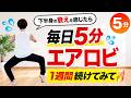 【毎日5分】下半身の衰えを感じたら、1週間筋トレ&エアロビを続けてみて