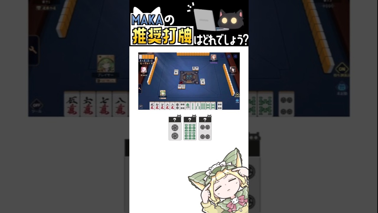 【 #雀魂 】MAKAの推奨打牌はどれ? #50 【 #麻雀 #何切る 】