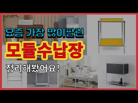 모듈수납장 추천 판매순위 Top10 || 가격 평점 후기 비교