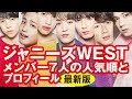 ジャニーズWESTのメンバー7人の人気順とプロフィール【最新決定版】