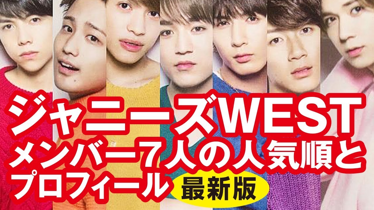 ジャニーズwestのメンバー7人の人気順とプロフィール 最新決定版 Youtube