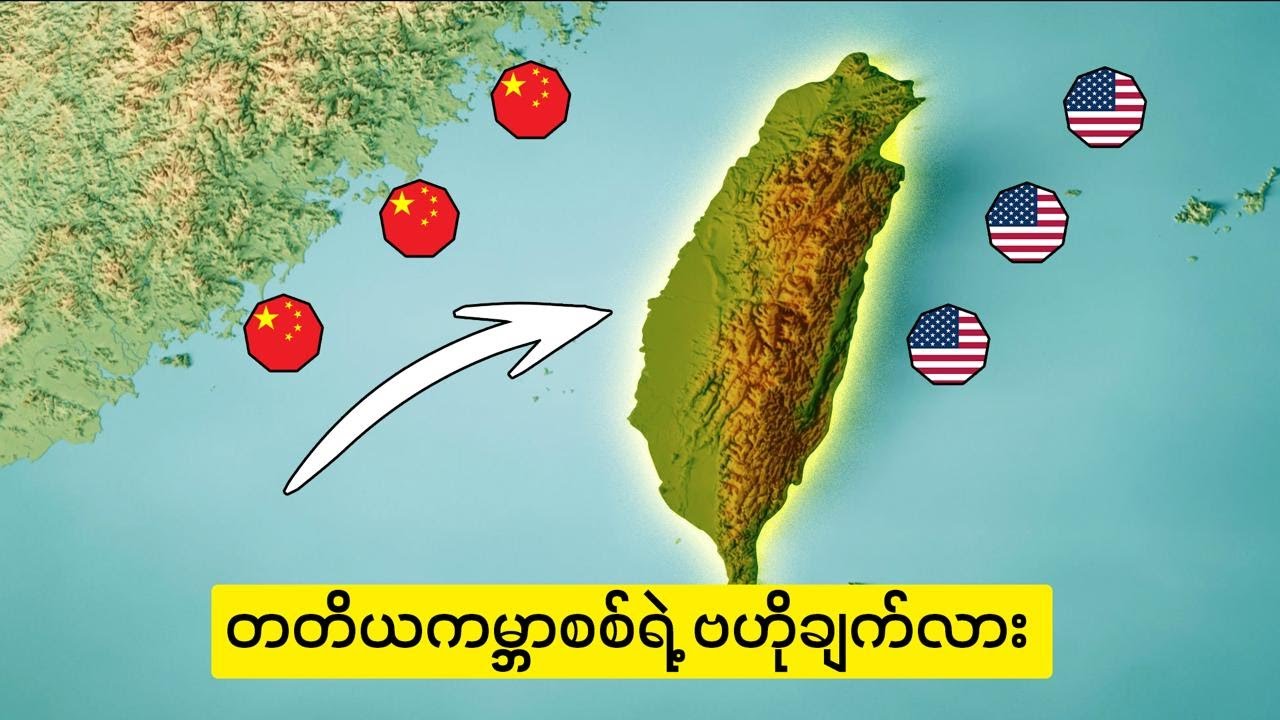 ဒီကျွန်းလေးကြောင့် တတိယကမ္ဘာစစ်ကြီး တကယ်ပဲ ဖြစ်လာတော့မှာလား