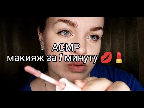 АСМР макияж за 1 минуту 💄💋/ ASMR makeap in 1 minute 💄💋.