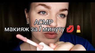 АСМР макияж за 1 минуту 💄💋/ ASMR makeap in 1 minute 💄💋.