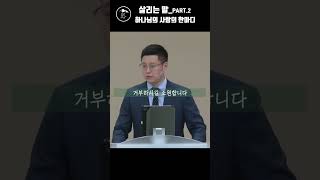 [김산성 목사] 살리는 말 Ⅱ 마음에 있는 것이 밖으로 나온다 | 하나님의 사람의 한마디 | 마가의다락방 청년예배 | 2023.03.26