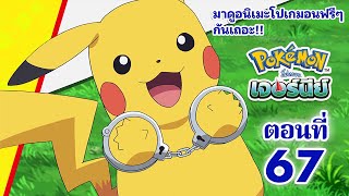 โปเกมอน เจอร์นีย์: Season 24 | ตอนที่ 67 | พิคาชูเป็นผู้ต้องสงสัย !? | Pokémon Thailand Official
