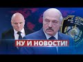 Лукашенко срочно проводит чистки в КГБ / Ну и новости!