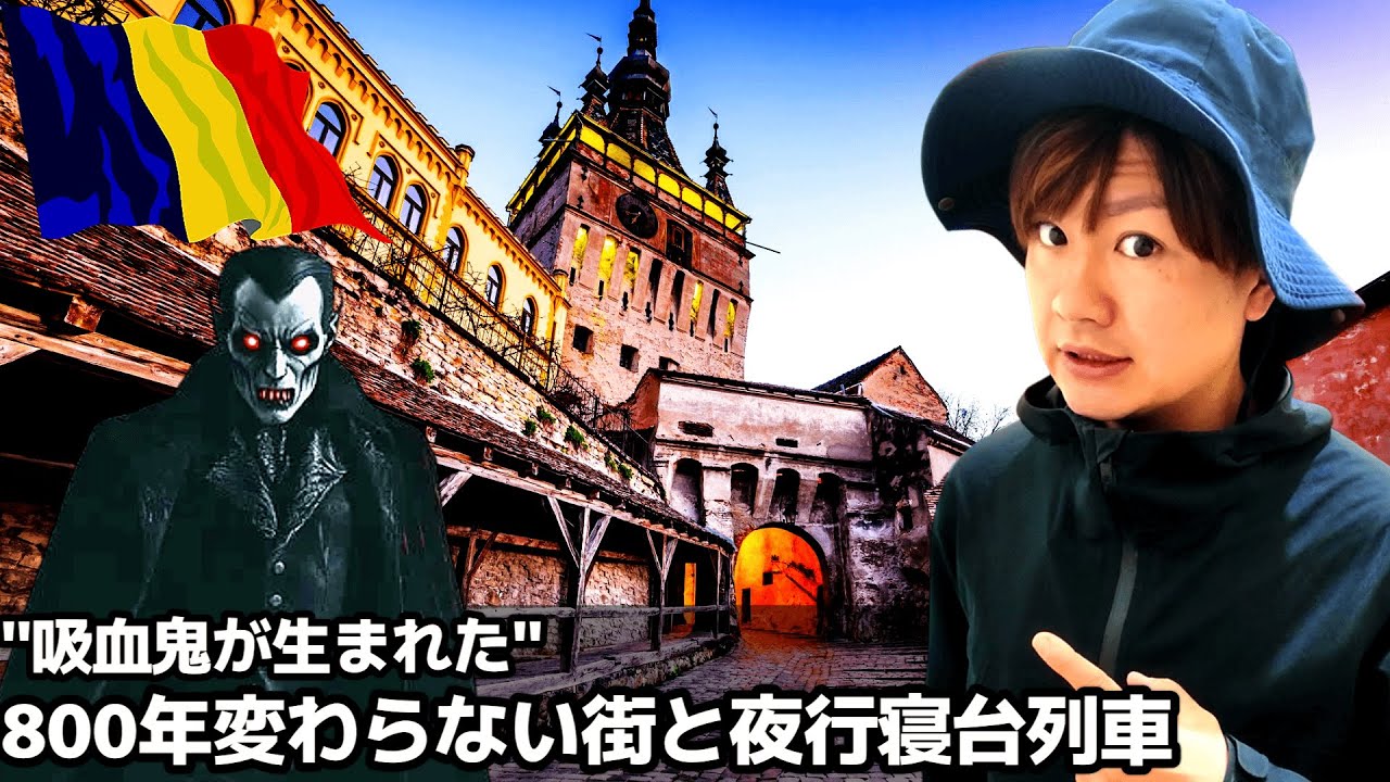 🇷🇴800年以上変わらない中世が残る街から「夜行寝台列車」で