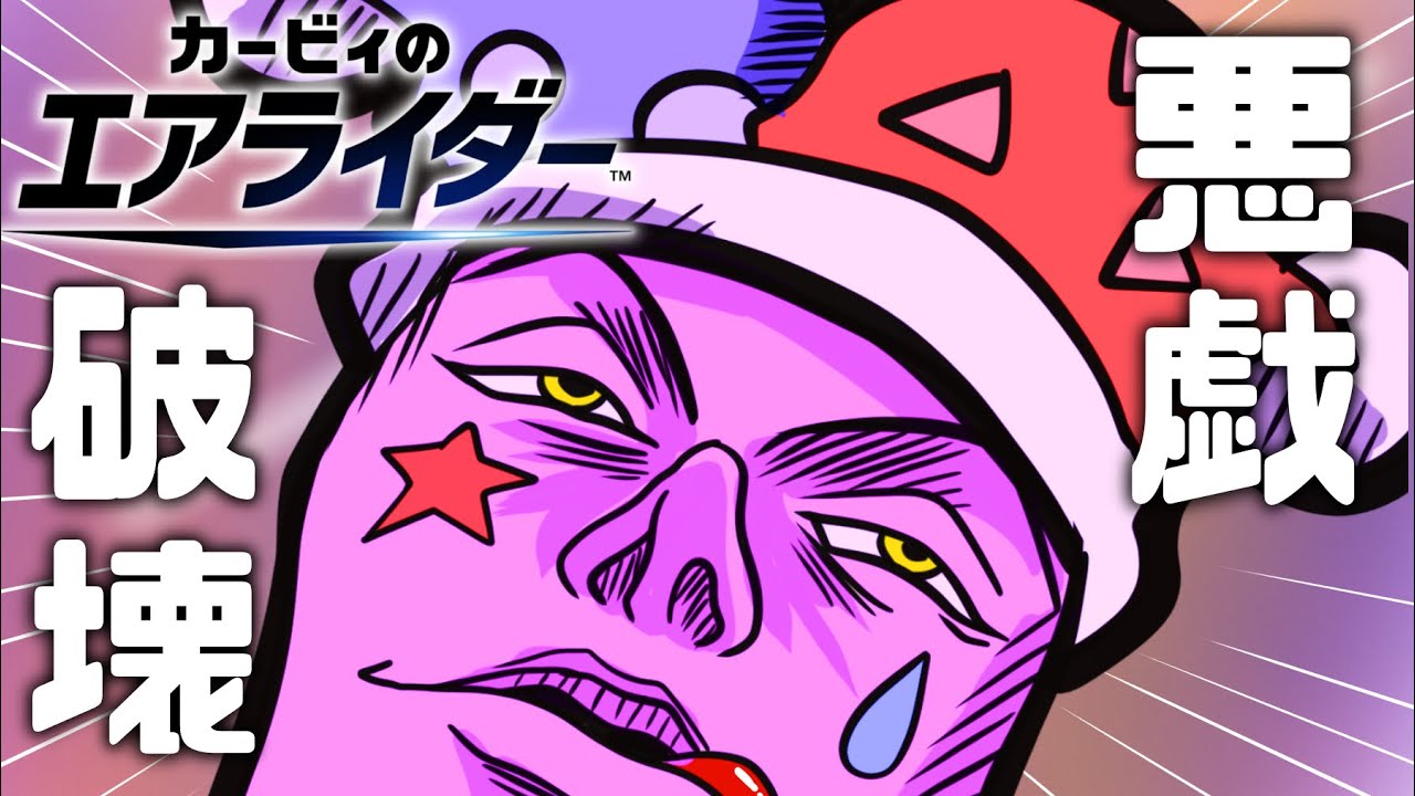 【カービィのエアライダー】今すぐキミを壊したい❤︎マルクの使い方‼︎【返り討ち】