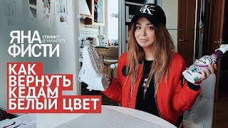 Как очистить белую подошву кроссовок. Чистим белую обувь. Чем чистить обувь. Стилист Яна Фисти.