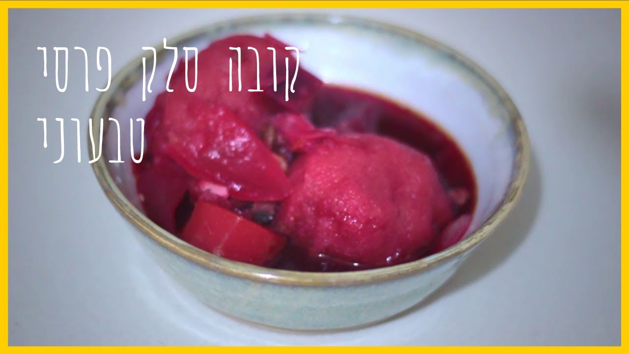 קובה סלק טבעוני - דור עבדה