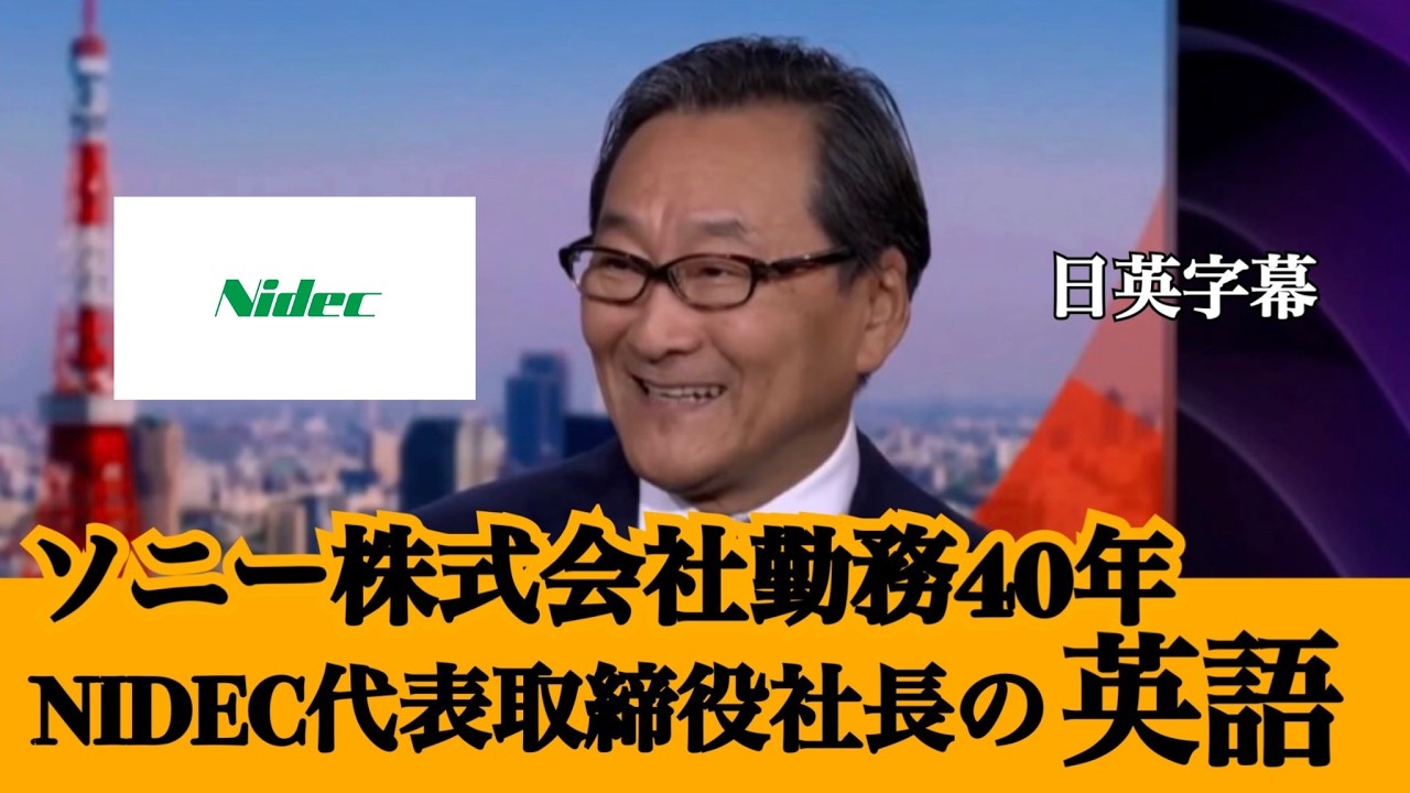 8分で分かるニデック最高責任者の英語力 - YouTube