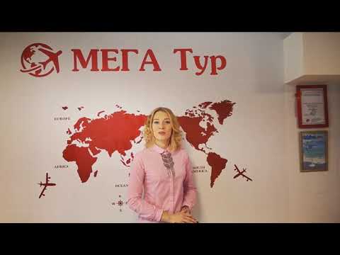 Туристическое агентство МЕГА Тур