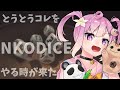 NKODICEやるでよ！！