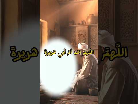 ب ر أبو هريرة بوالدته