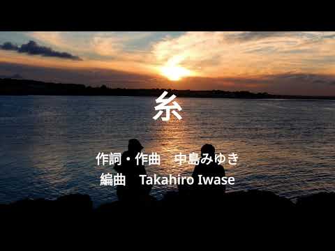 糸　 合唱曲　中島みゆき　ピアノ　中島みゆき／Takahiro Iwase