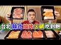 大胃王挑戰韓式燒烤火鍋吃到飽！吃爆店家2小時！丨MUKBANG Taiwan Competitive Eater Challenge Big Food Eating Show｜大食い