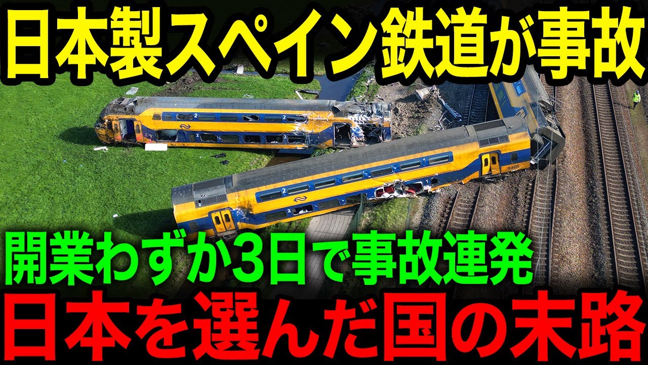 【スペイン高速鉄道】世界最速を目指すも僅か10日で廃車…日本が開発したスペイン高速鉄道の末路【ゆっくり解説】