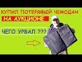 КУПИЛ ПОТЕРЯННЫЙ ЧЕМОДАН НА АУКЦИОНЕ И .......