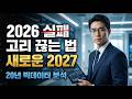 2027 대입, 같은 실수를 반복하지 마세요. '20년 데이터'가 증명하는 반전 공식