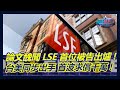 論文醜聞LSE首位被告出爐! 捏造證據首波遭求償千萬! ｜政經關不了（完整版）｜2023.02.24