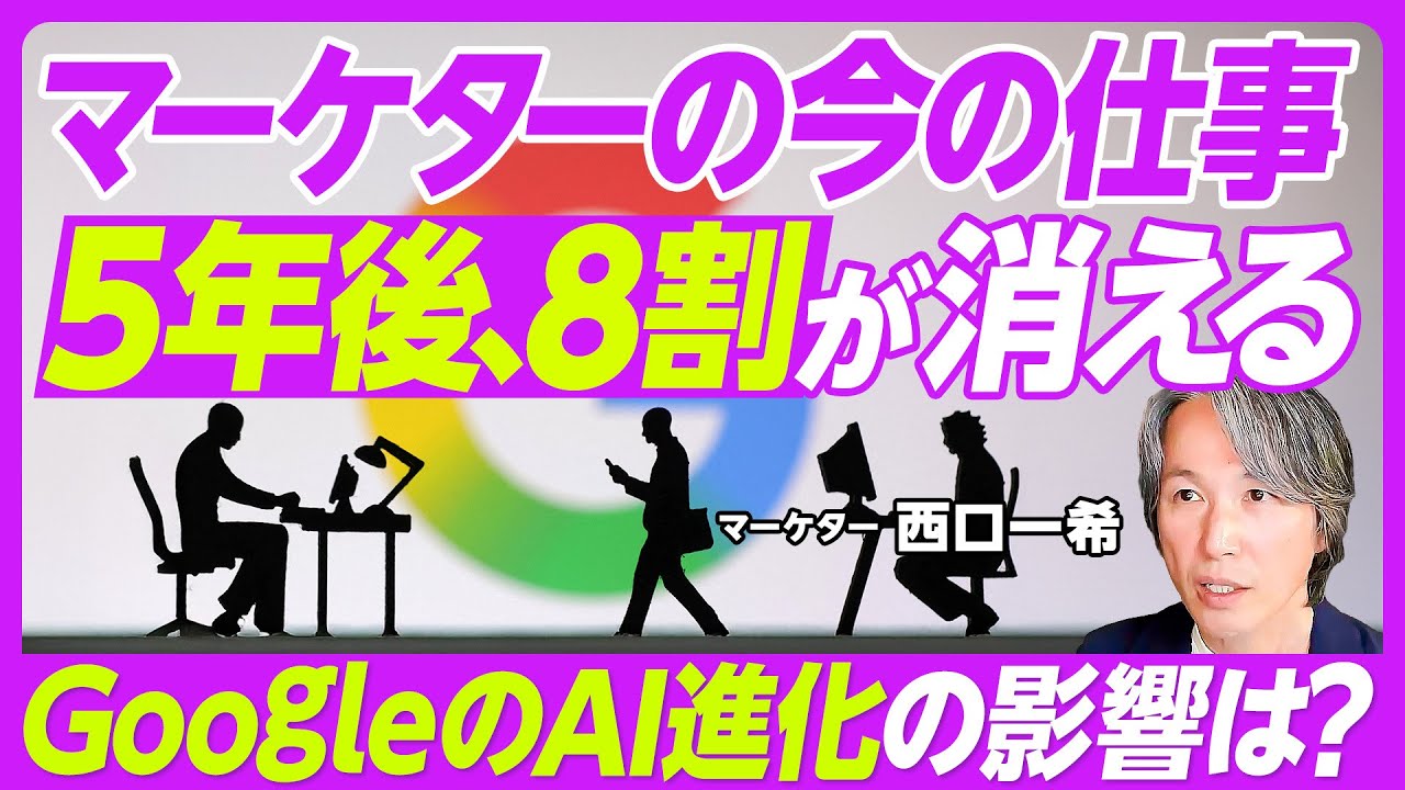 【マーケターの今の仕事、8割は5年後なくなる】GoogleのAI進化とマーケティングへの影響／価値創造への５つの距離／7.6兆円の広告市場の行方／クリエーターの仕事は？／今後も残るマーケターの仕事