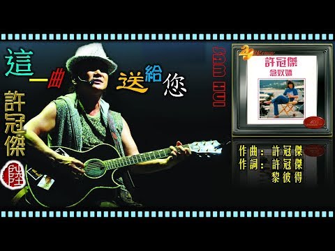 許冠傑【這一曲送給您 1980】(歌詞MV)(HD)(作曲:許冠傑)(填詞:許冠傑/黎彼得)