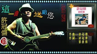 許冠傑【這一曲送給您 1980】(歌詞MV)(HD)(作曲：許冠傑)(填詞：許冠傑/黎彼得)