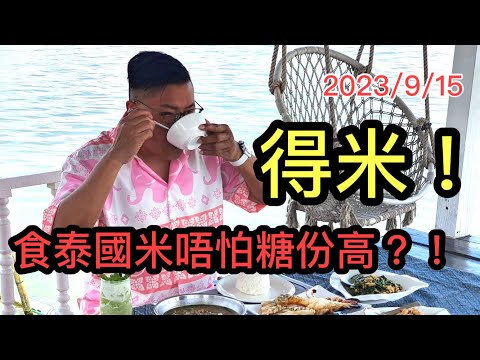 2023/9/15🍚【冲哥食好西】去食軟飯？！米芝蓮、泰國商務部Thai Select推介清幽、寧靜零距離靚河景餐廳。泰國RD43米糖尿病人最啱食？！✹香港人胡慧冲｜The White Pagoda