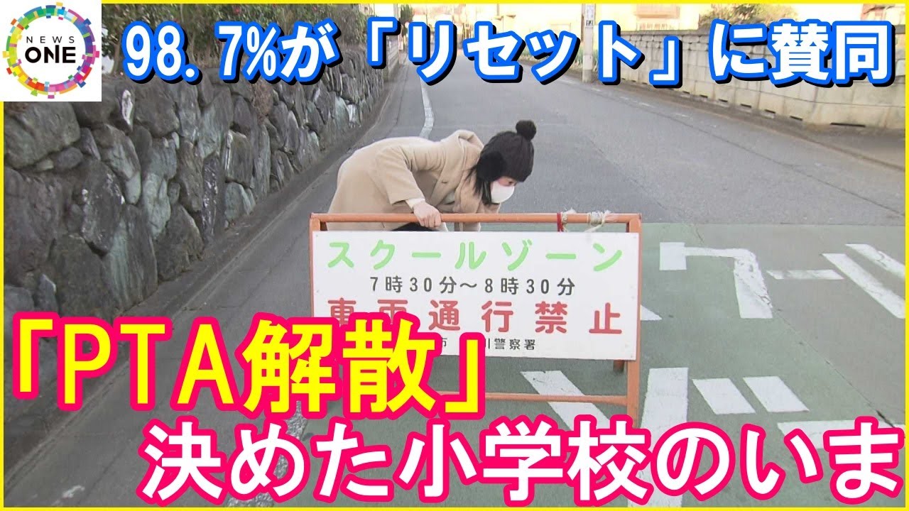 保護者の98.7%が賛同…小学校で“PTA解散”決断 学校「一旦リセットと前向きに」会費等なしで活動する学校も
